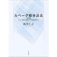 新版 ルベーグ積分と関数解析 (講座〈数学の考え方〉13) | 谷島