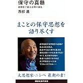 保守の真髄 老酔狂で語る文明の紊乱 (講談社現代新書 2455)