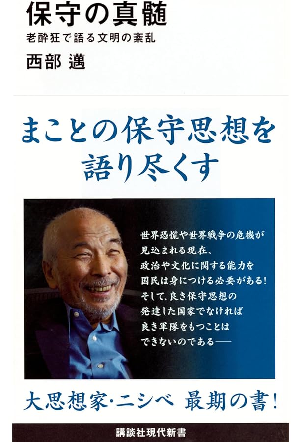 Amazon.co.jp: ファシスタたらんとした者 : 西部 邁: 本