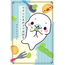 ワタシとまめゴマ日記　1〜9巻 Amazon.co.jp: ワタシとまめゴマ日記 : ヨネムラ マユミ: 本