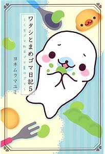 ワタシとまめゴマ日記10 ～シアワセを手のひらにのせて～ | ヨネムラ