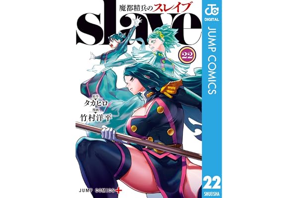 魔都精兵のスレイブ 22 (ジャンプコミックスDIGITAL)