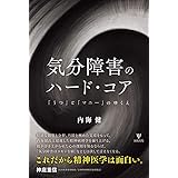 気分障害のハード・コア―「うつ」と「マニー」のゆくえ