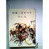 日本三文オペラ (新潮文庫)