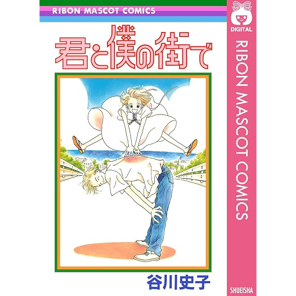 Amazon.co.jp: きみのことすきなんだ (りぼんマスコットコミックス