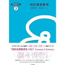 知的障害教育（特別支援教育をつなぐ Connect & Connect 3） | 安藤
