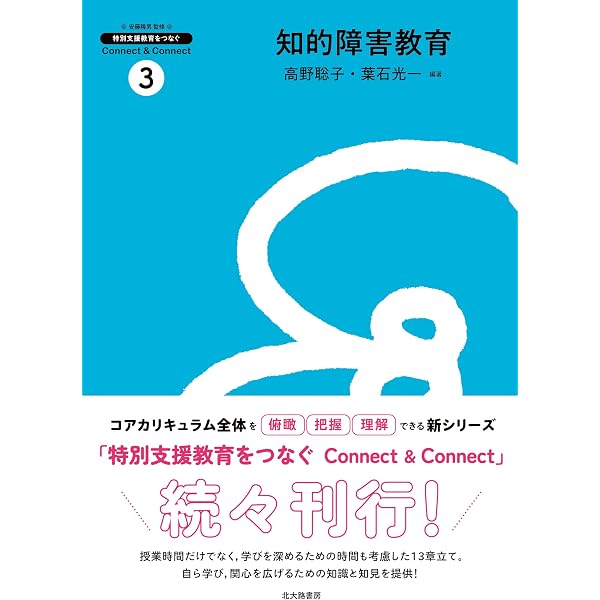 特別支援教育要論 (特別支援教育をつなぐ Connect & Connect 1) | 安藤