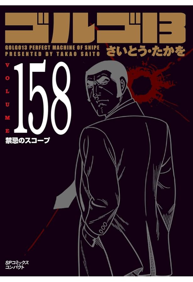 ゴルゴ13 157 標的は陽気な悪魔 (SPコミックスコンパクト) | さいとう