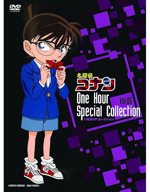 Amazon.co.jp: 名探偵コナン1時間SPコレクション 迷宮への入口 巨大