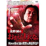 北野誠のおまえら行くな。何かが来る! 謎の冥界&異世界SP [DVD]