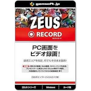 ZEUS RECORD ～録画万能! PCの画面録画・録音 | カード版 | Win対応