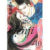 源氏物語　あさきゆめみし　完全版（１０） (Ｋｉｓｓコミックス)