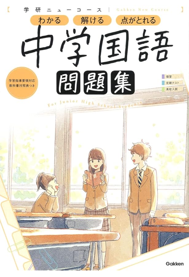 国語参考書セット ニューコース参考書 中学国語 | 学研プラス |本 | 通販 | Amazon