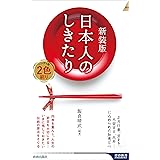 新装版 日本人のしきたり (青春新書インテリジェンス PI 683)
