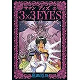 3×3EYES（５） (ヤングマガジンコミックス)