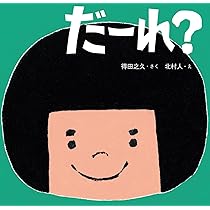 まる! (まねっこどうぶつえほん) | 得田之久, 北村人 |本 | 通販