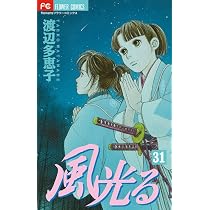 風光る (33) (フラワーコミックス) | 渡辺 多恵子 |本 | 通販 | Amazon