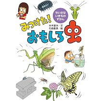 みつけた! 水べのいきもの (ちいさないきものずかん) | 谷本雄治, 石森