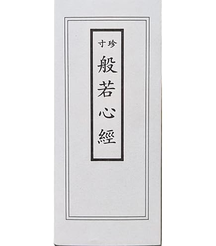 Amazon | 経本 ミニサイズ経本 般若心経(紺) | ぶつえいどう | 具足