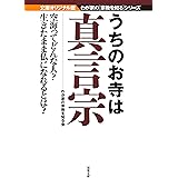 うちのお寺は真言宗-我が家の宗教を知るシリーズ (双葉文庫)