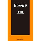 保守の心得 (ＳＰＡ！ＢＯＯＫＳ新書)