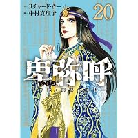 Amazon.co.jp: 国境のエミーリャ (16) (ゲッサン少年サンデー