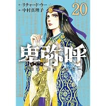 Amazon.co.jp: 卑弥呼 -真説・邪馬台国伝- (19) (ビッグコミックス