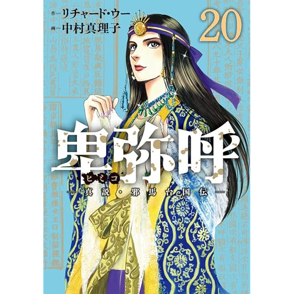 全巻帯付き　ほぼ初版　卑弥呼―真説・邪馬台国伝― 既刊18巻 Amazon.co.jp: 卑弥呼 -真説・邪馬台国伝- (18) (ビッグコミックス