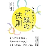 人生がすっきりわかるご縁の法則 (知的生きかた文庫)