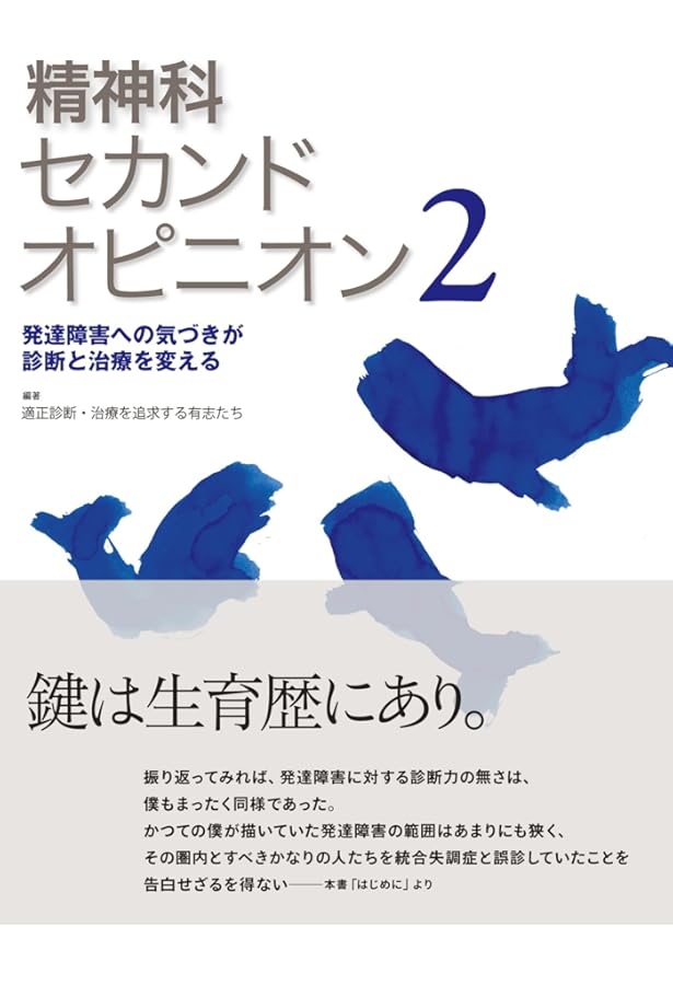 精神疾患・発達障害に効く漢方薬 : 「続・精神科セカンドオピニオン」の実践から 精神疾患・発達障害に効く漢方薬―「続・精神科セカンドオピニオン」の