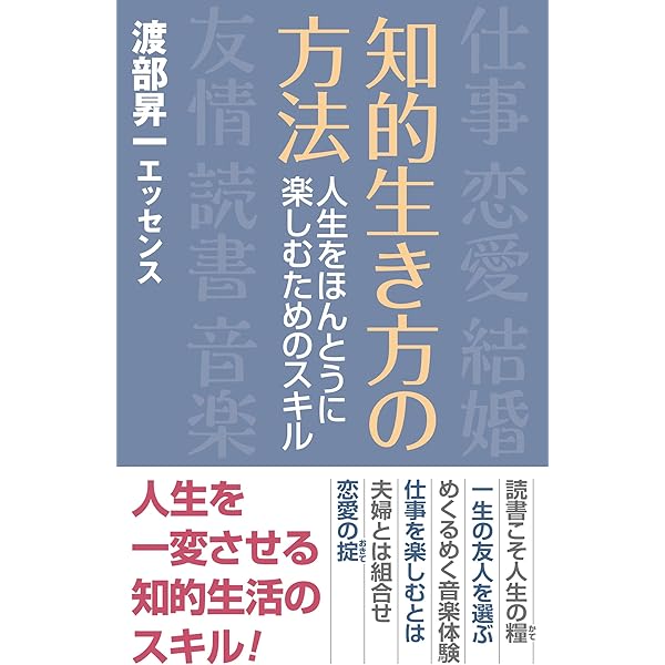 知的生き方の方法 人生を本当に楽しむためのスキル Wac Bunko 362 渡部 昇一 本 通販 Amazon