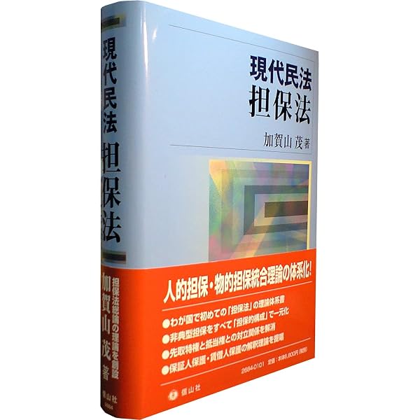 債権担保法講義 | 加賀山 茂 |本 | 通販 | Amazon