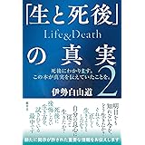 「生と死後」の真実　Life＆Death　２　～死後にわかります。この本が真実を伝えていたことを。～