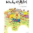 いっしょにあるく