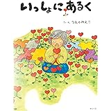 いっしょにあるく