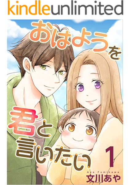 おはようを君と言いたい 分冊版 1話 まんが王国コミックス 文川 あや 妊娠 出産 子育て Kindleストア Amazon