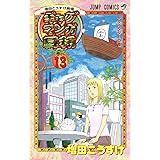 増田こうすけ劇場 ギャグマンガ日和 13 (ジャンプコミックス)