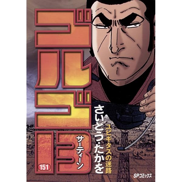 ゴルゴ13（152） (ビッグコミックス) | さいとう・たかを