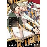 シャンパンタワーの向こう側 (1) (バーズコミックス ルチルコレクション)