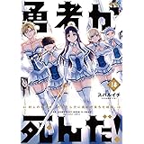 勇者が死んだ！（１８） (裏少年サンデーコミックス)
