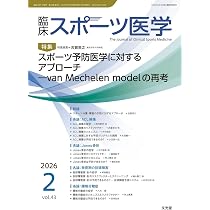 臨床スポーツ医学 2026年 2 月号 [雑誌] 【特 集】スポーツ予防医学