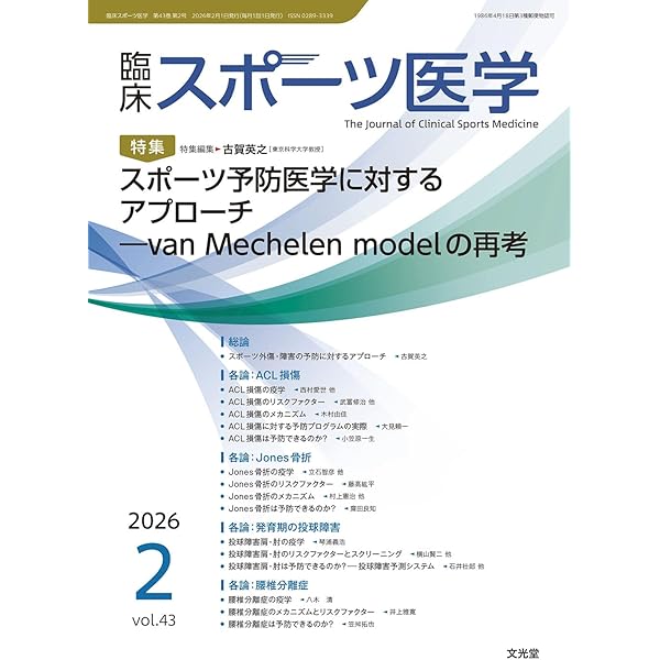 臨床スポーツ医学 2025年 11 月号 [雑誌] 【特 集】謎の腰痛－診ている