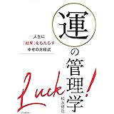 運の管理学: 人生に「結果」をもたらす幸せの方程式