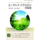 Nutrient Library-16 ユーグレナ・パラミロンの秘密