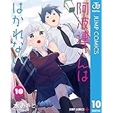阿波連さんははかれない 10 (ジャンプコミックスDIGITAL)