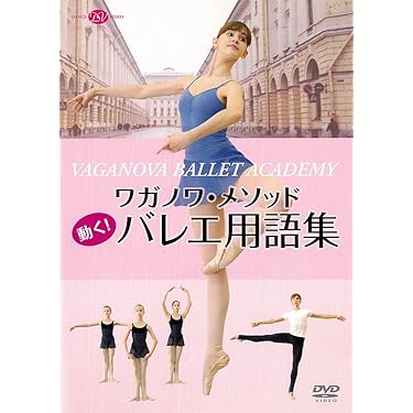 バレエ　DVD　ガイドブック付　お値下げしました Amazon.co.jp 売れ筋ランキング: バレエDVD の中で最も人気の