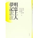 明恵上人夢記 訳注