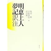明恵上人夢記 訳注