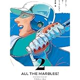 オール・ザ・マーブルズ! 2 (ビームコミックス)