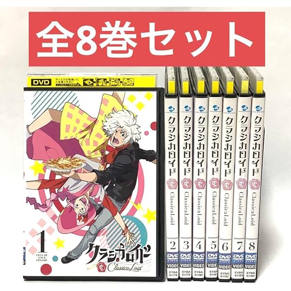 クラシカロイド DVD 初回限定版 全8巻セット クラシカロイド DVD全8巻セット